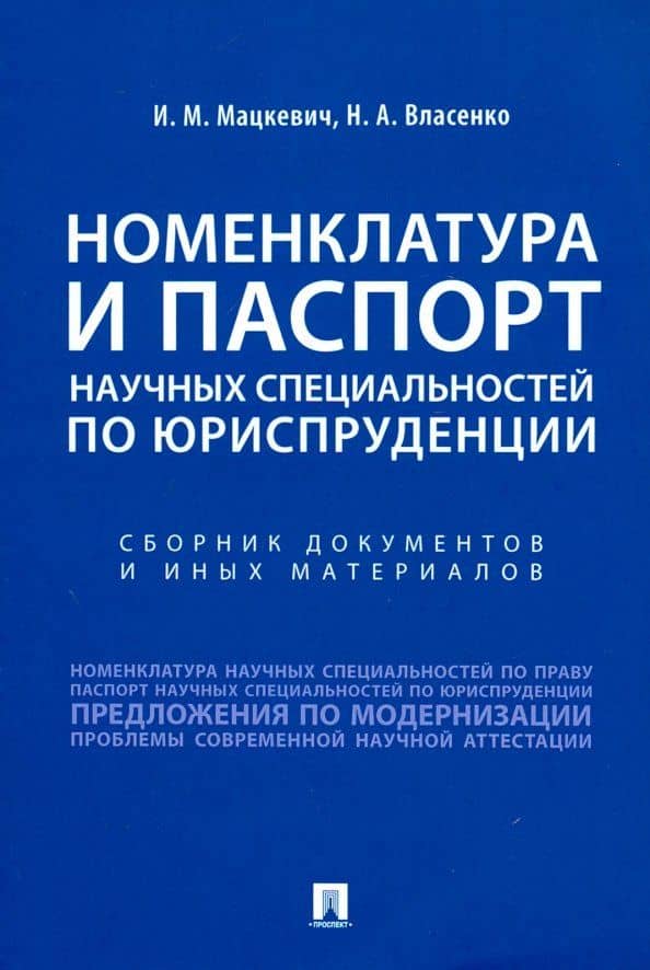 Номенклатура и Паспорт научных специальностей по юриспруденции — Николай Александрович Власенко