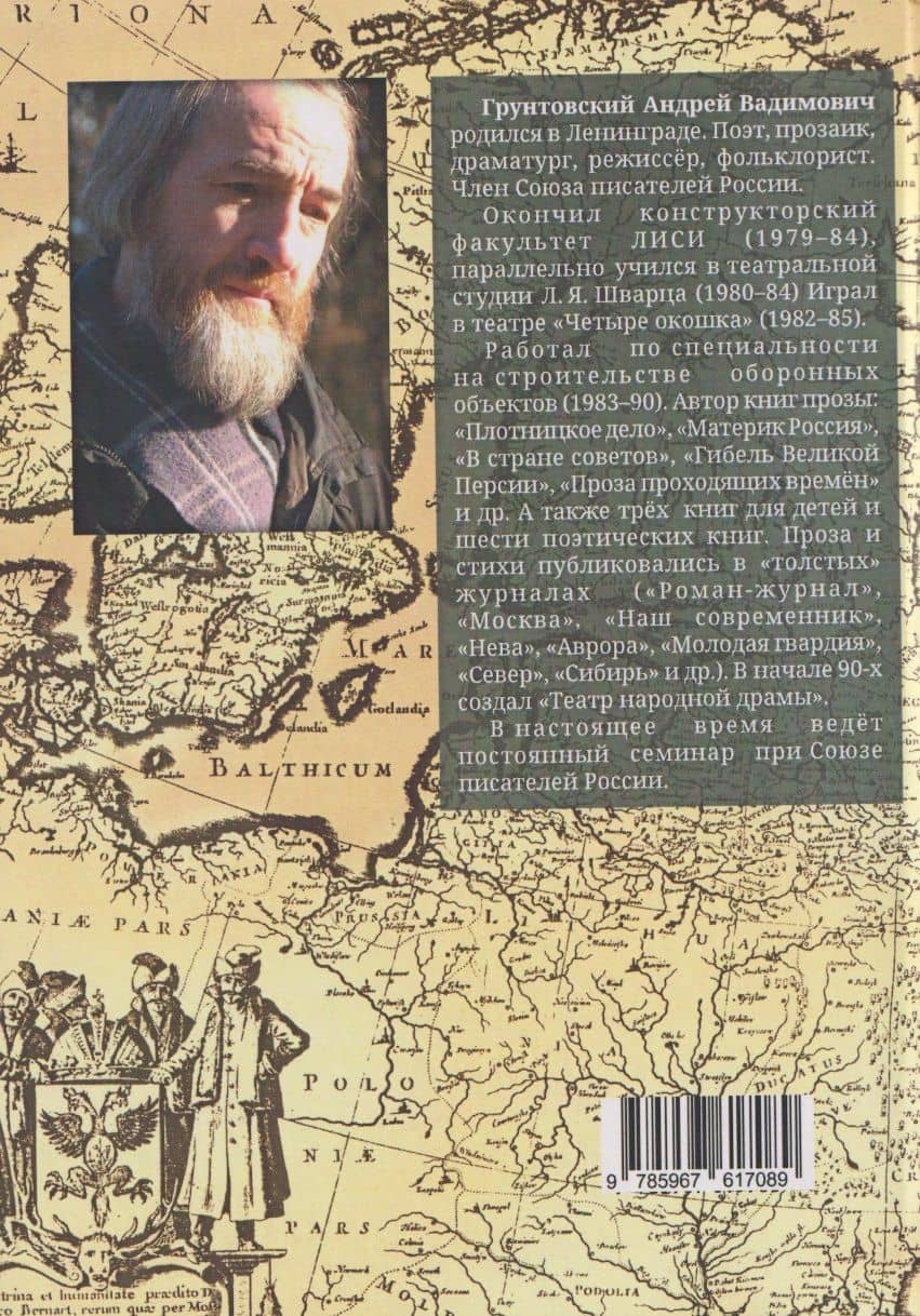 Никогда не кончается — Андрей Вадимович Грунтовский (2)