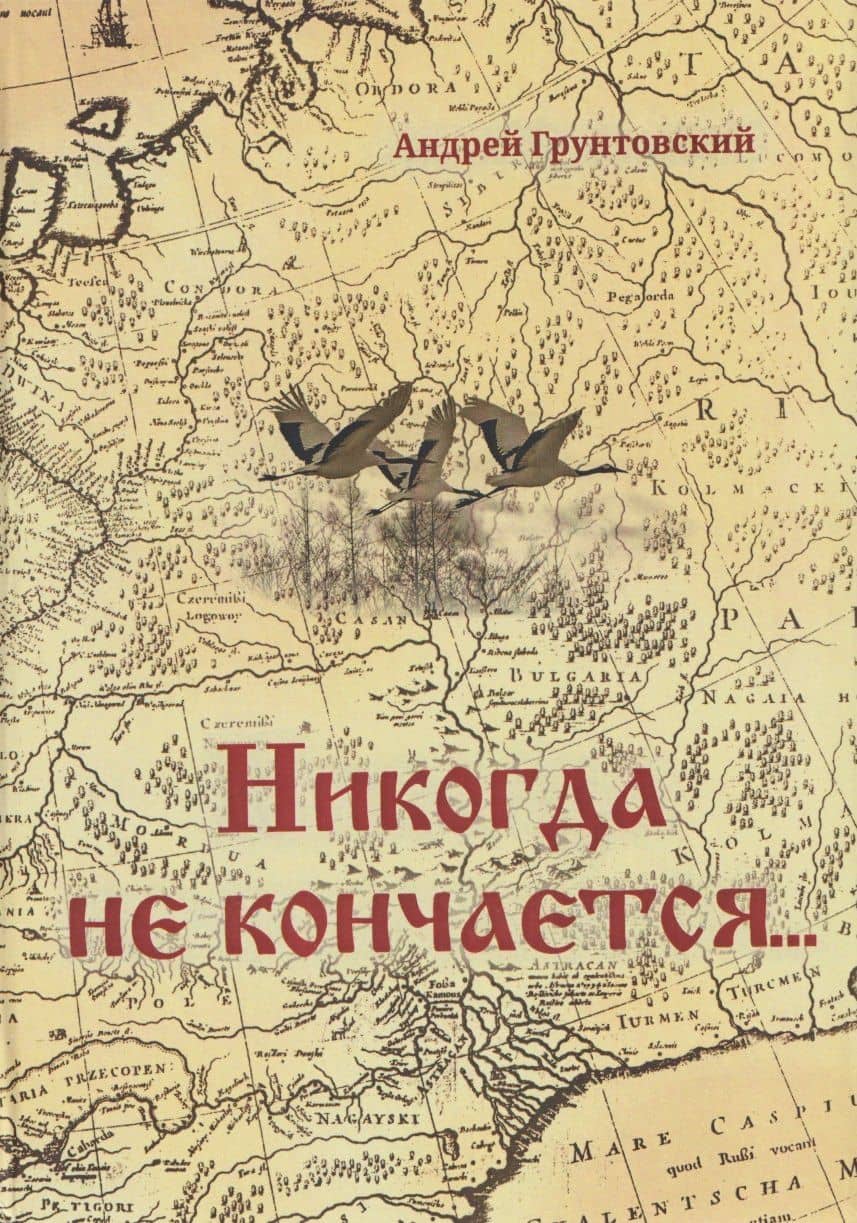 Никогда не кончается — Андрей Вадимович Грунтовский