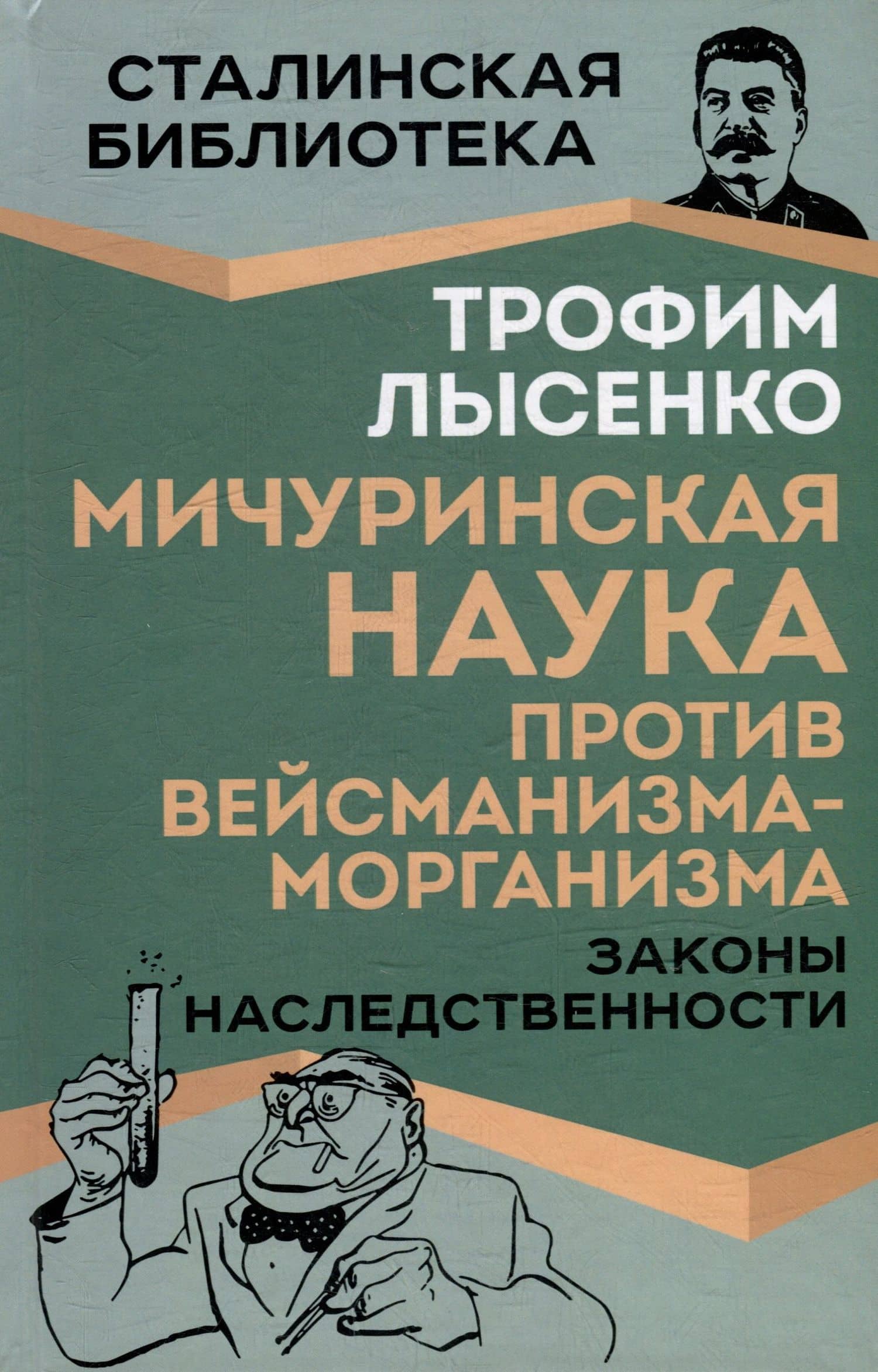 Мичуринская наука против вейсманизма-морганизма. Законы наследственности — Трофим Денисович Лысенко