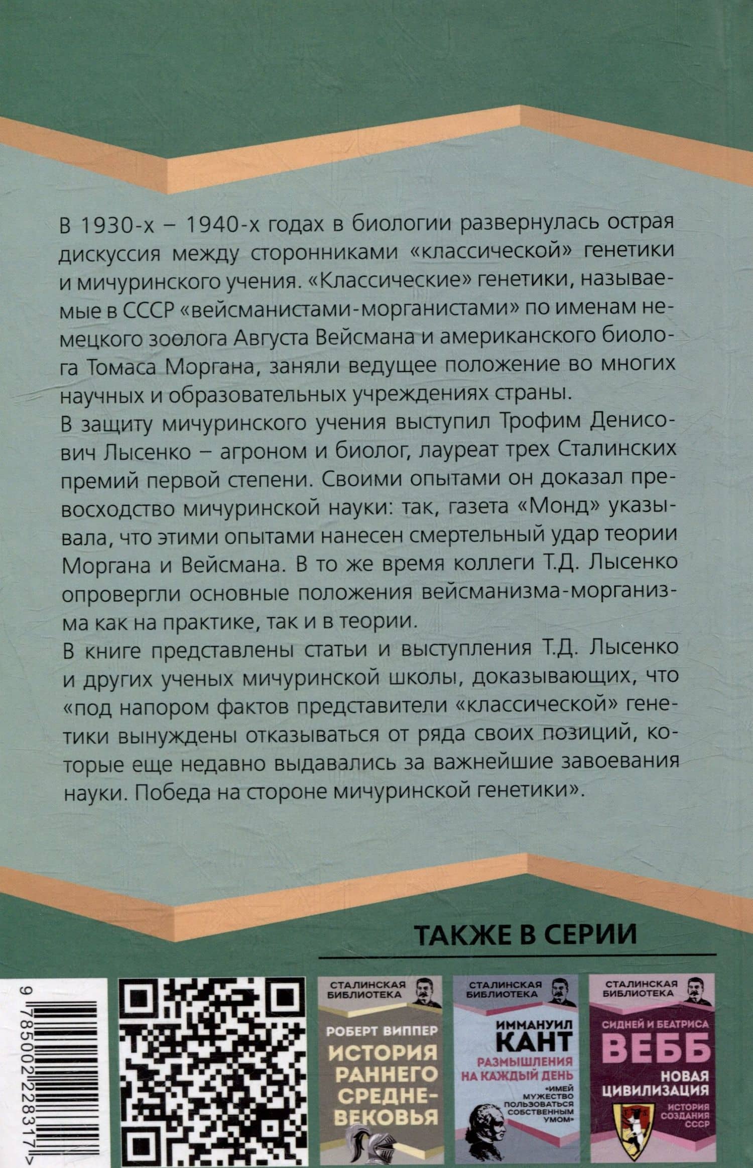 Мичуринская наука против вейсманизма-морганизма. Законы наследственности — Трофим Денисович Лысенко (2)