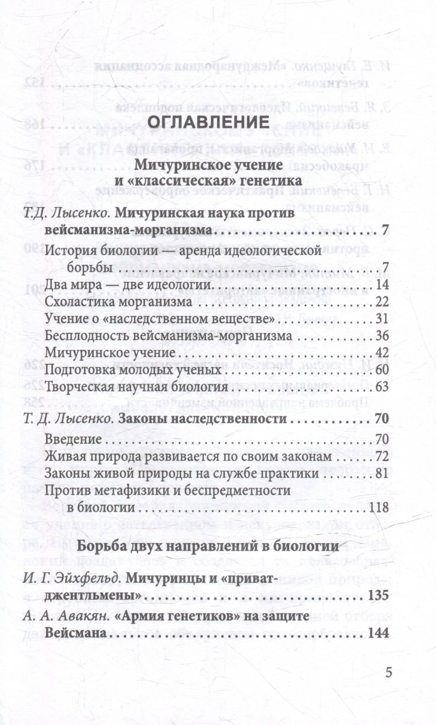 Мичуринская наука против вейсманизма-морганизма. Законы наследственности — Трофим Денисович Лысенко (3)