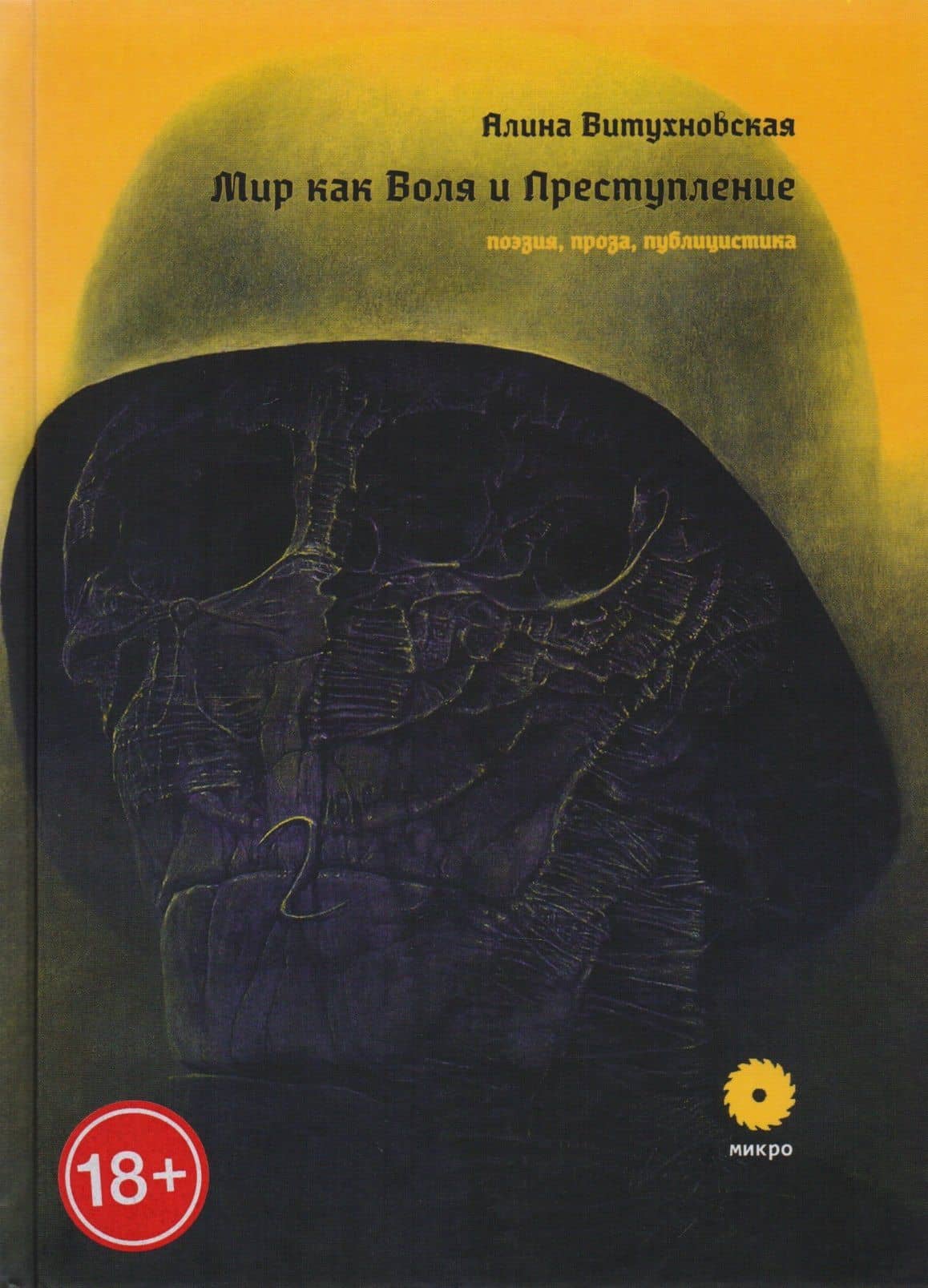 Мир как Воля и Преступление. Поэзия, проза, публицистика — Алина Александровна Витухновская