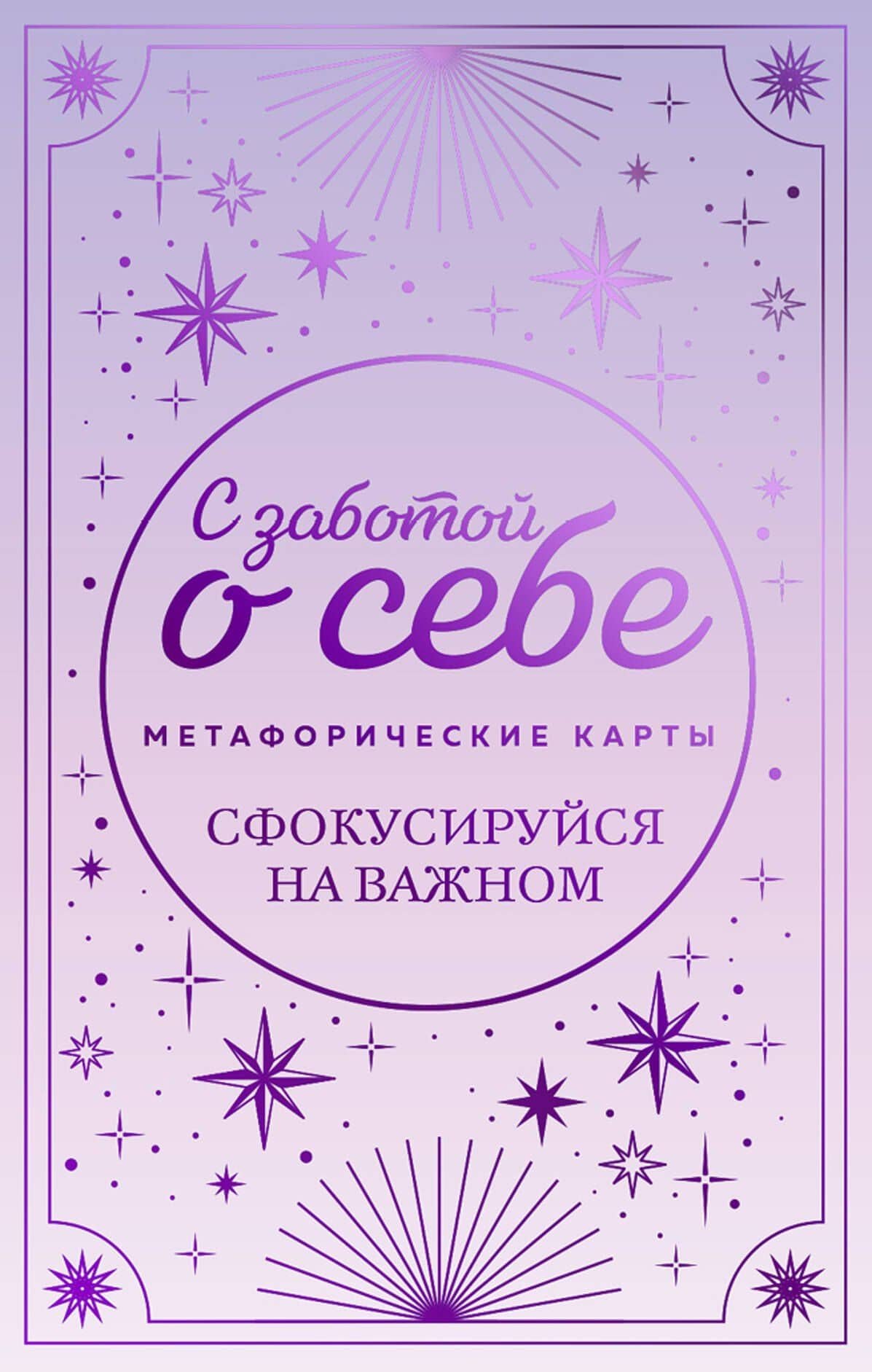 С заботой о себе. Метафорические карты пути к источнику своей силы