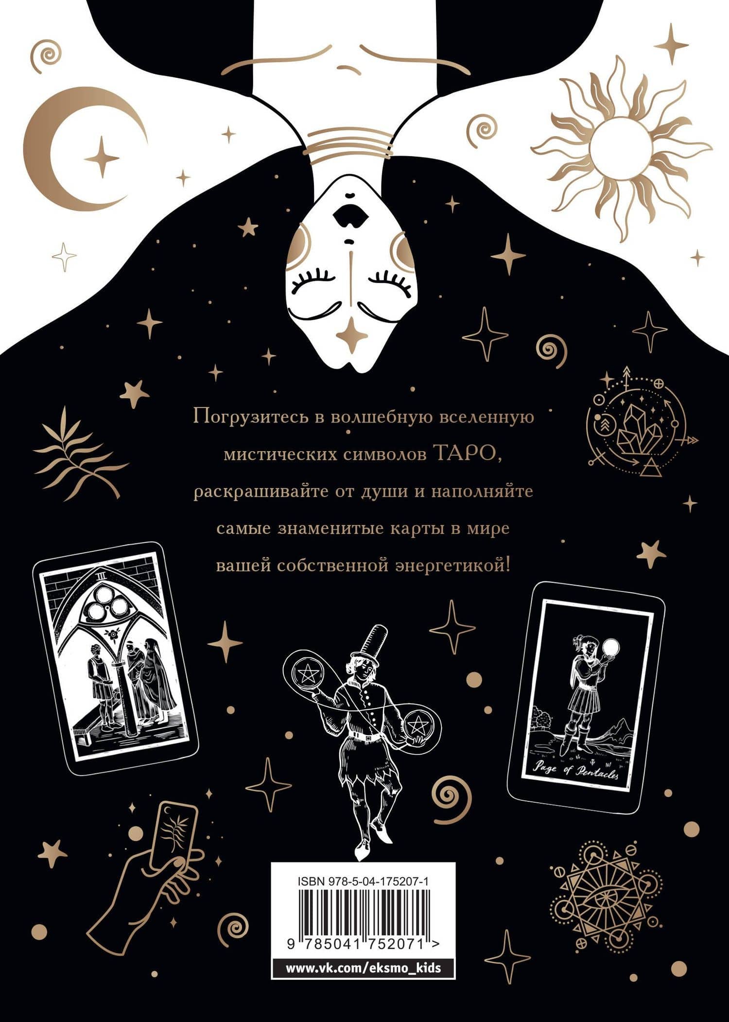 Карты Таро. Ментальная раскраска, объединяющая чувства и разум (2)