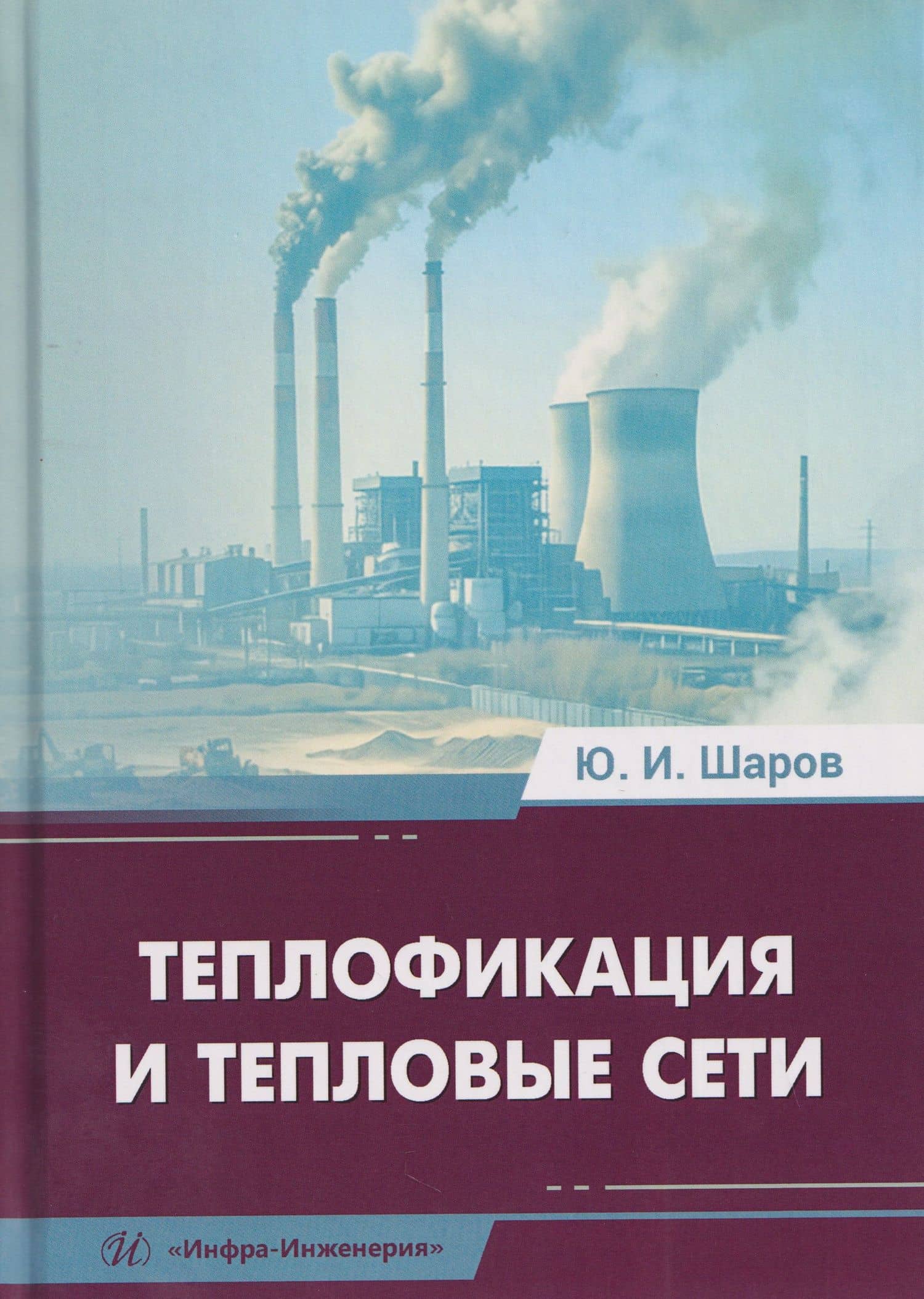 Теплофикация и тепловые сети — Юрий Иванович Шаров