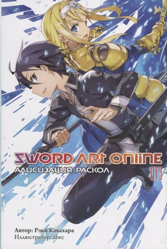 Sword Art Online. Том 13. Алисизизация. Раскол. Ранобэ — Рэки Кавахара