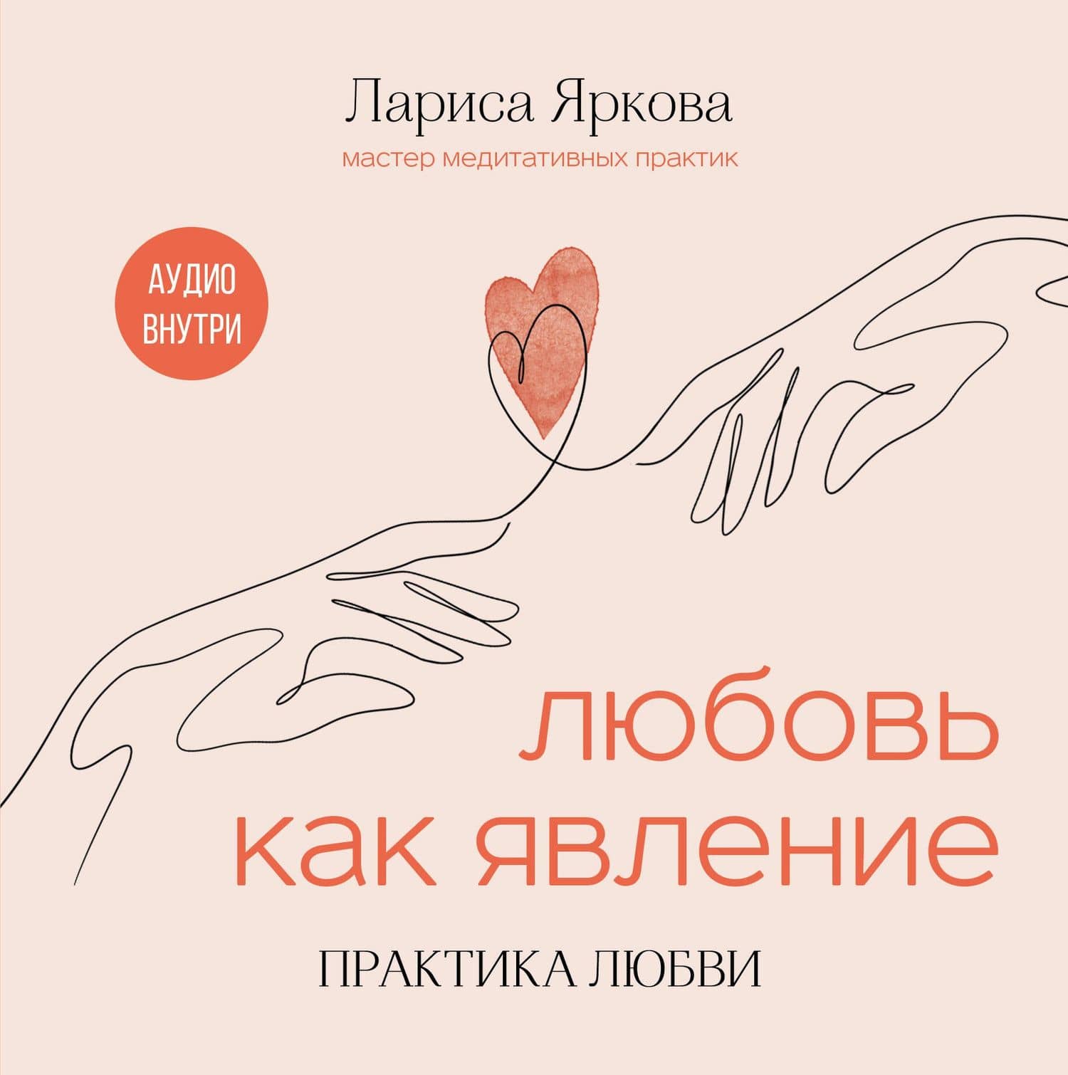 Любовь как явление. ПРАКТИКА ЛЮБВИ — Яркова Лариса