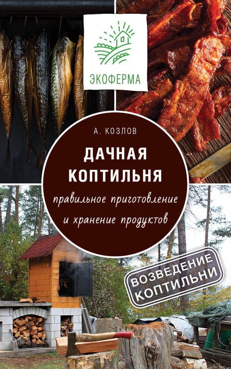 Дачная коптильня