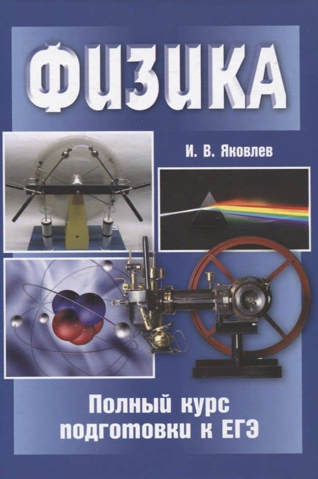 Физика. Полный курс подготовки к ЕГЭ