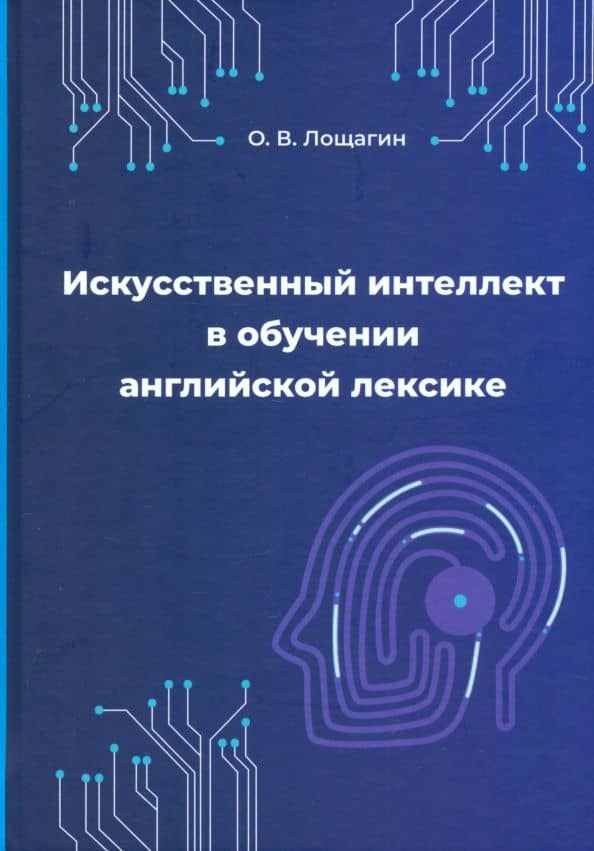 Лощагин О. В. Искусственный интеллект в обучении английской лексике — Олег Владимирович Лощагин
