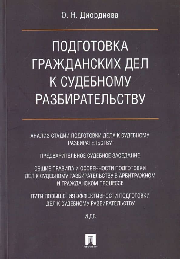 Подготовка гражданских дел к судебному разбирательству. Монография. — Ольга Николаевна Диордиева