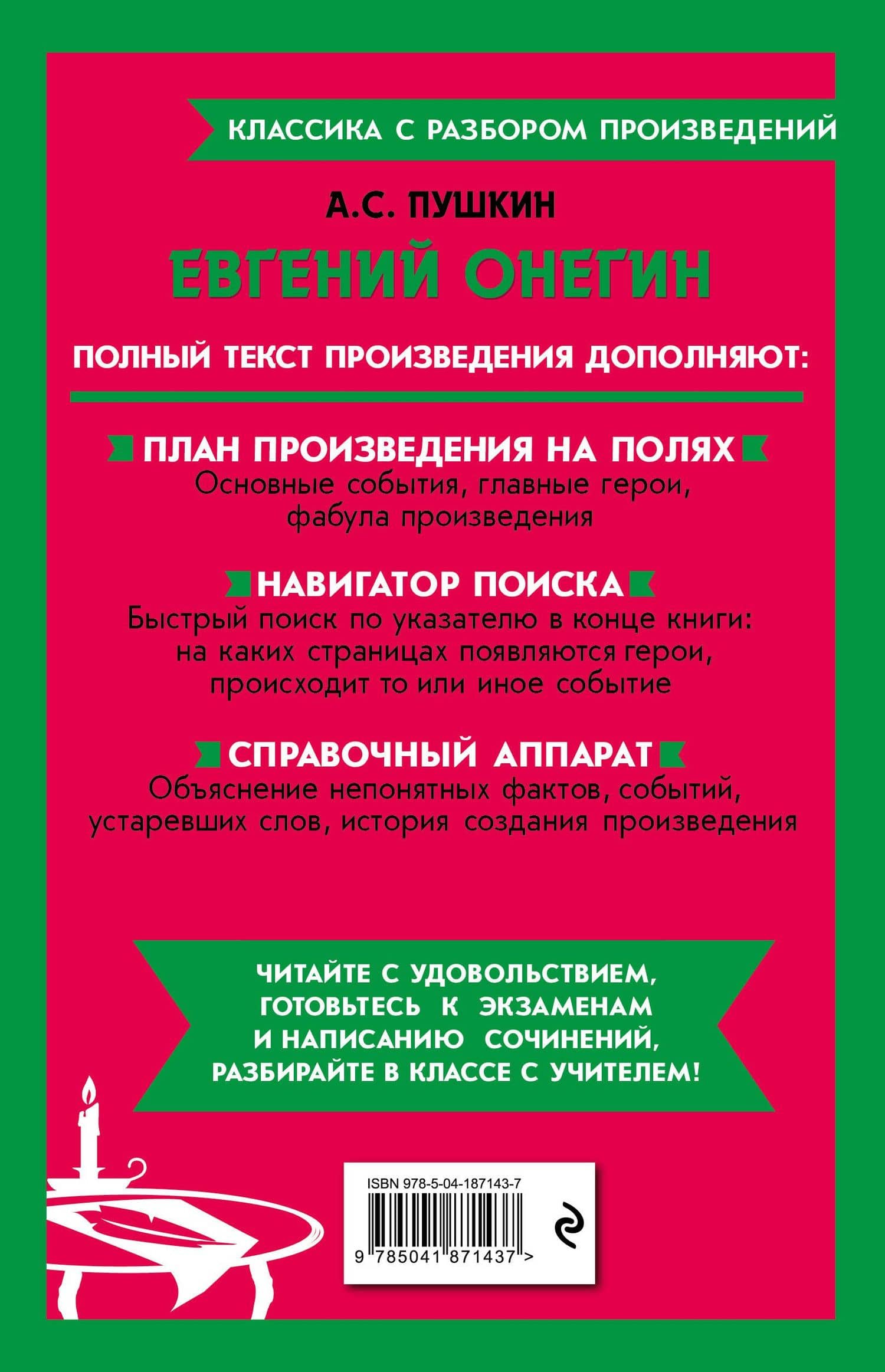 Евгений Онегин — Пушкин Александр Сергеевич (2)