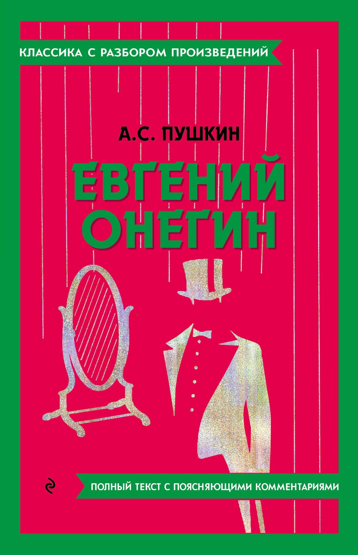 Евгений Онегин — Пушкин Александр Сергеевич