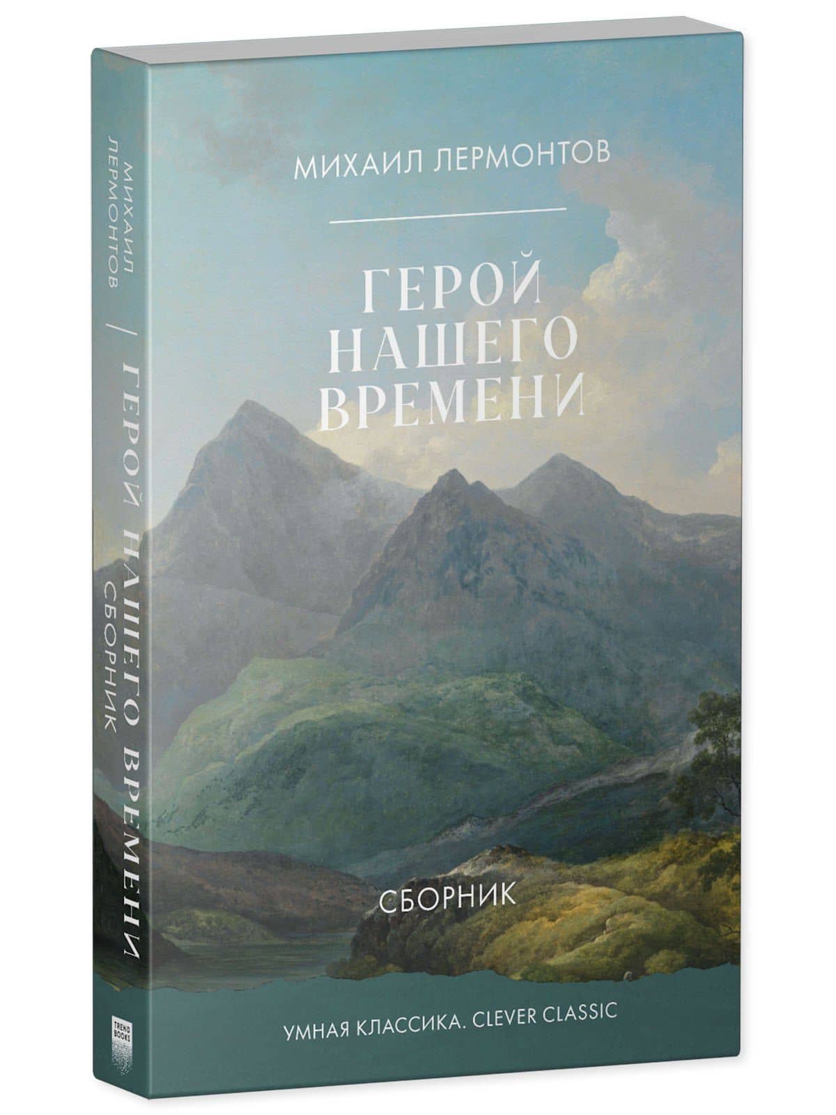 Герой нашего времени — Михаил Юрьевич Лермонтов (2)
