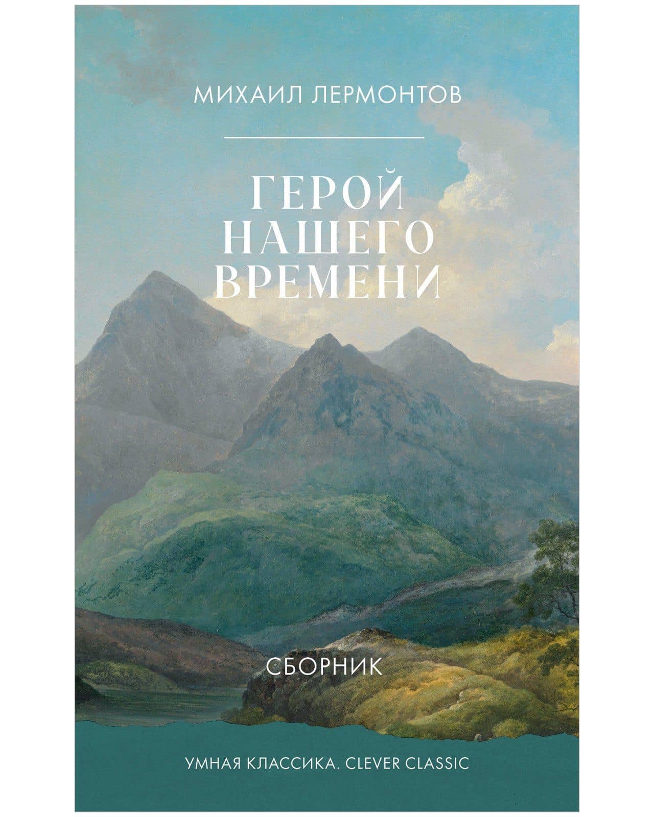 Герой нашего времени — Михаил Юрьевич Лермонтов
