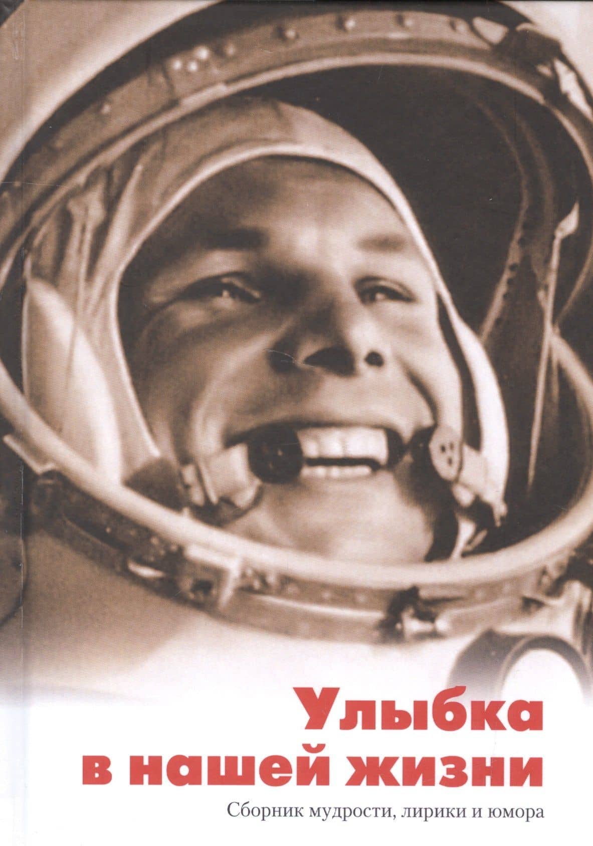 Улыбка в нашей жизни. Сборник мудрости, лирики и юмора — Иван Савельев