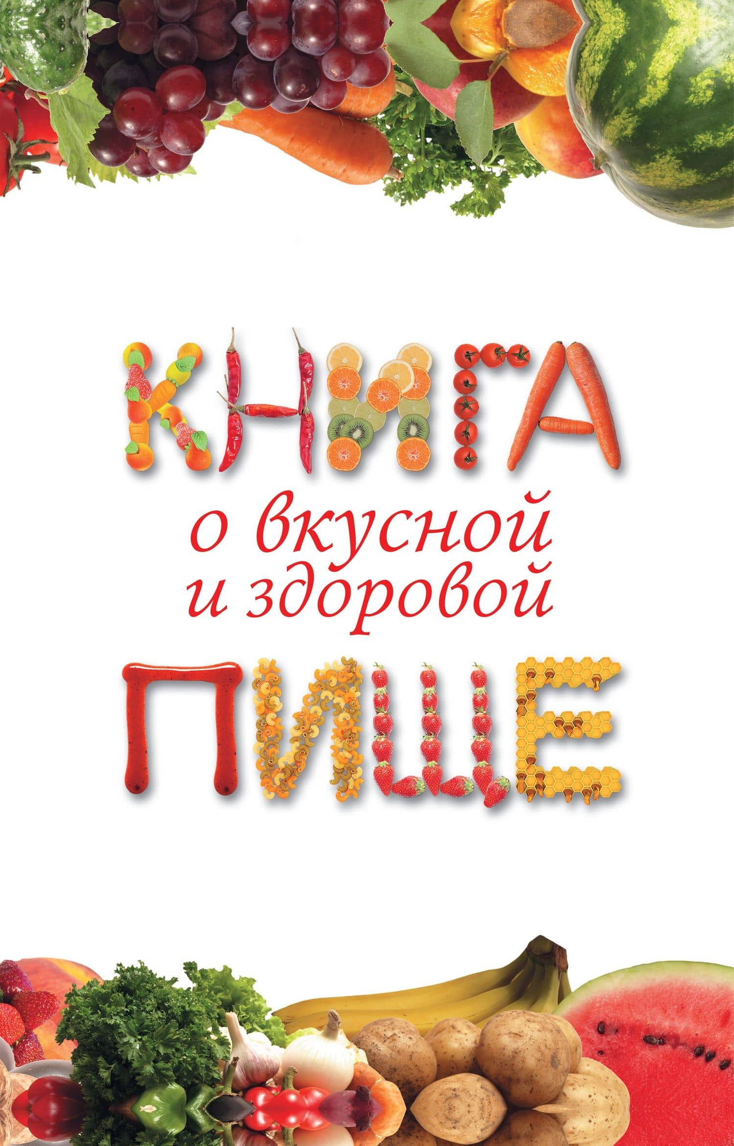 Книга о вкусной и здоровой пище