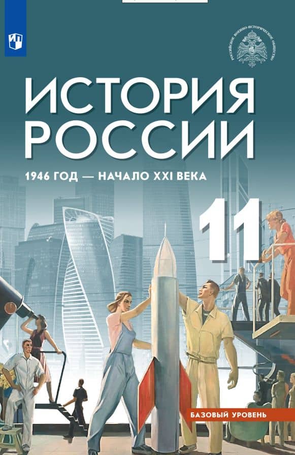 История России, 1946 год - начало XXI века. 11 класс. Базовый уровень. Учебник — Михаил Юрьевич Мягков