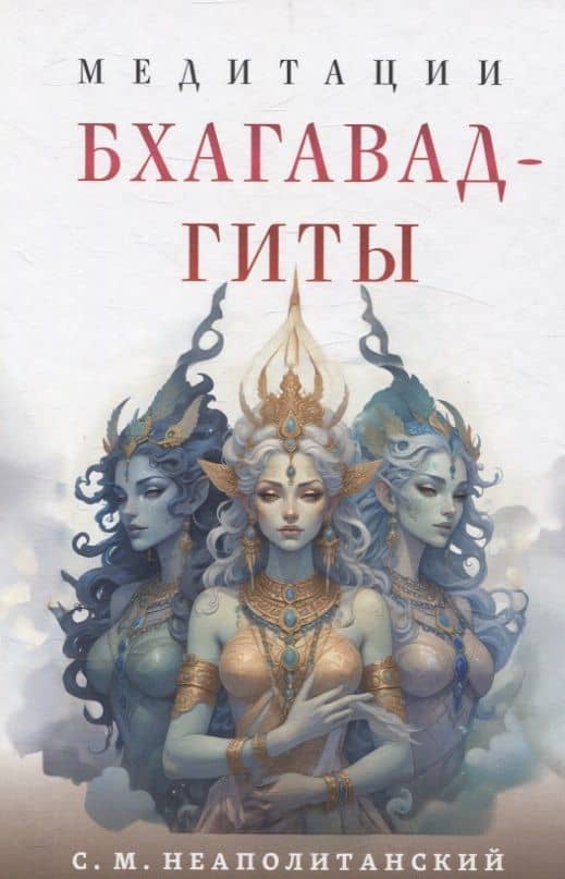 Медитации Бхагавад-гиты