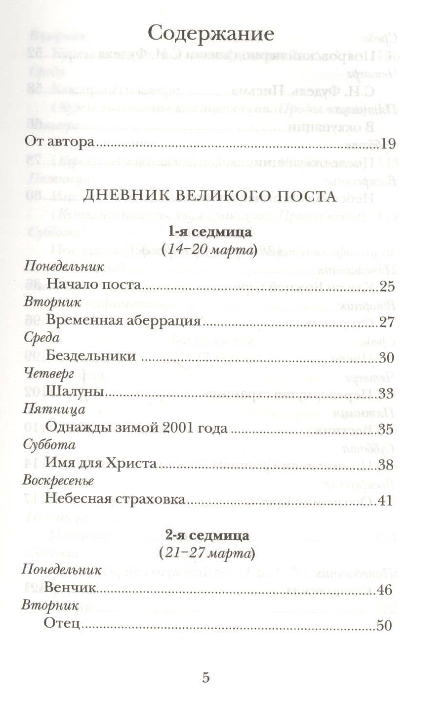 Дневник Великого поста — Александр Дьяченко Священник (2)