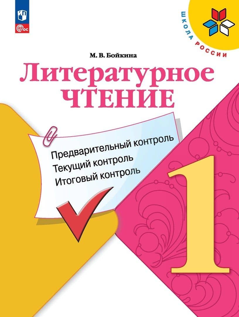 Литературное чтение. 1 класс. Предварительный контроль, текущий контроль, итоговый контроль — Марина Викторовна Бойкина