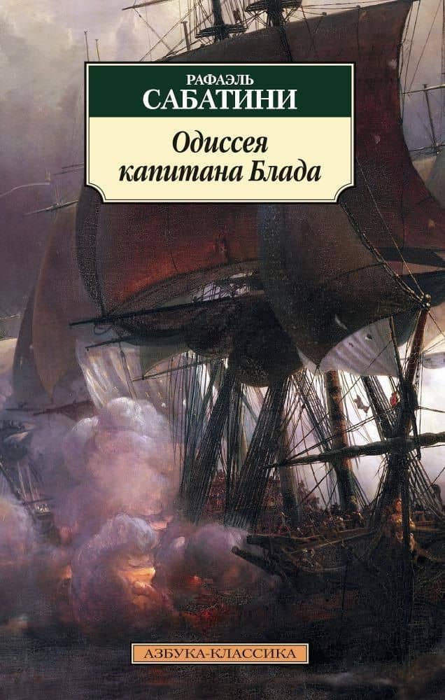 Одиссея капитана Блада — Сабатини Рафаэль
