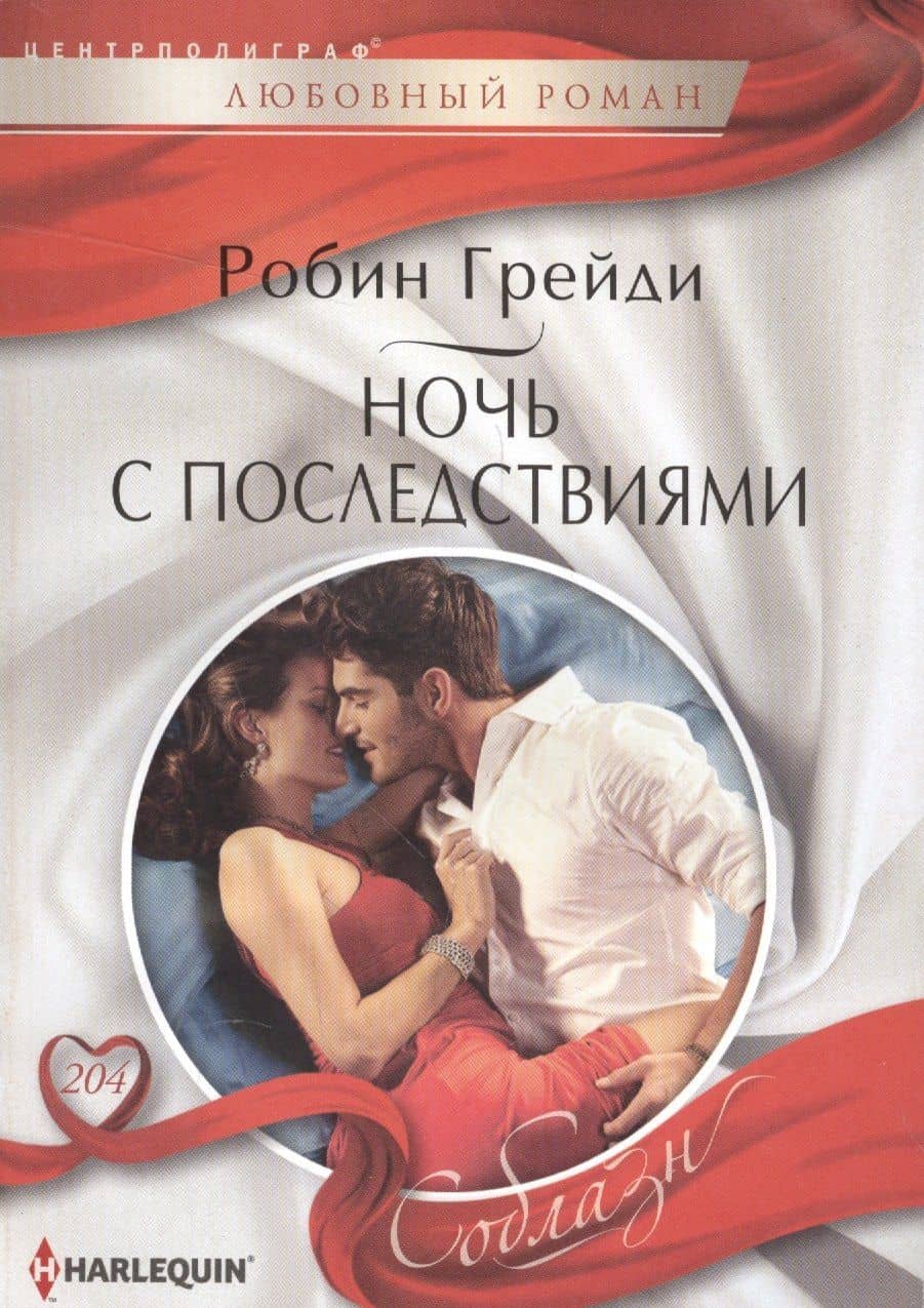 Ночь с последствиями — Робин Грейди