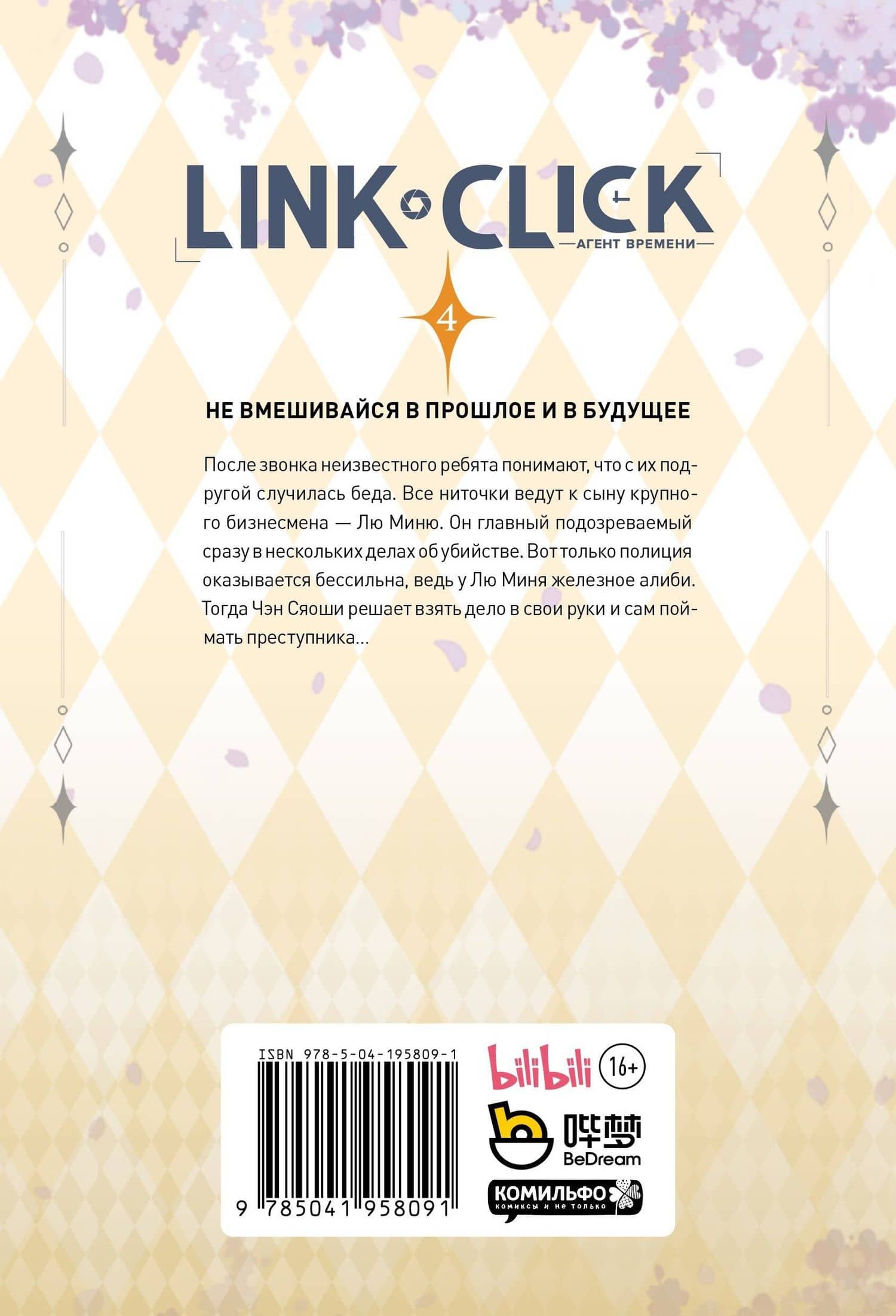 Агент времени. Том 4 (Link Click / Shiguang Daili Ren). Маньхуа — Хаолин Ли (2)