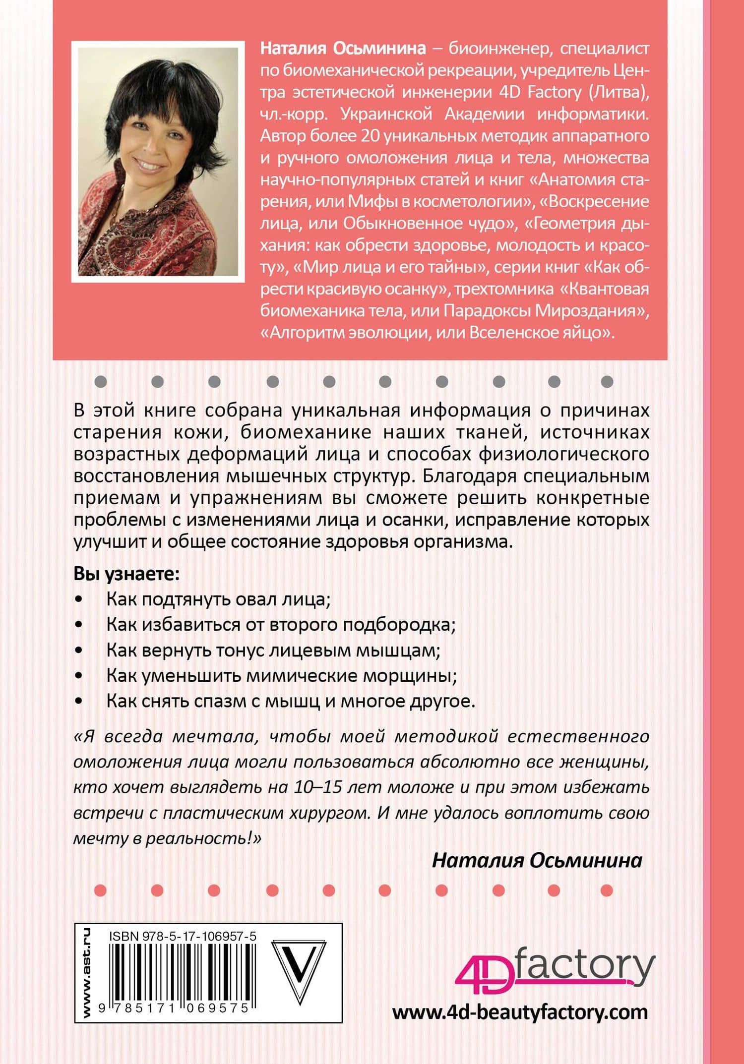 Биогимнастика для лица: система фейсмионика — Наталия Борисовна Осьминина (2)