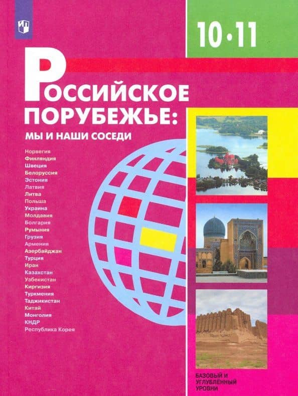 Российское порубежье. 10-11 классы. Учебник. Базовый и углубленный уровни. ФП — Вячеслав Леонидович Бабурин