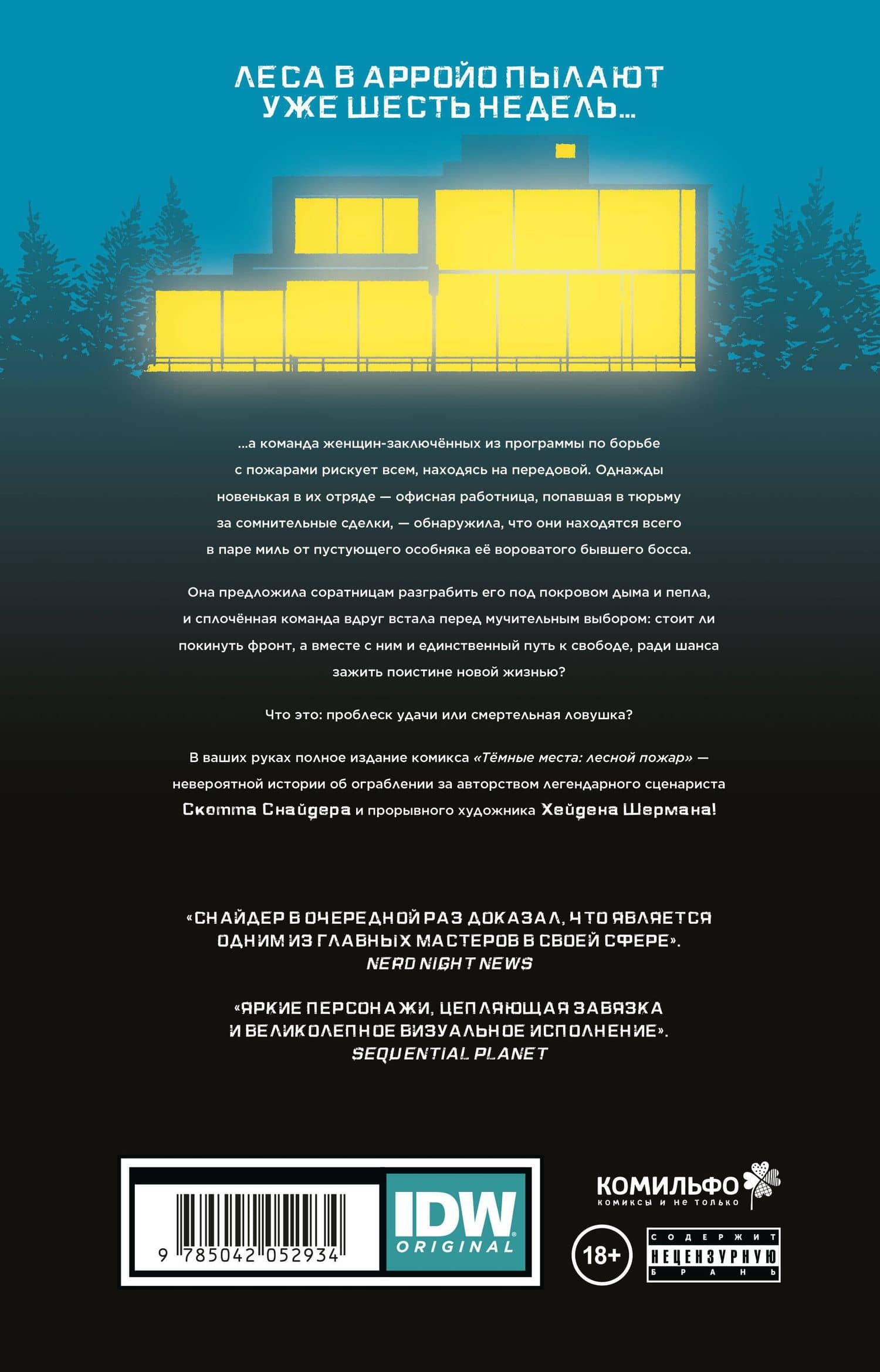 Тёмные места: Лесной пожар — Скотт Снайдер (2)