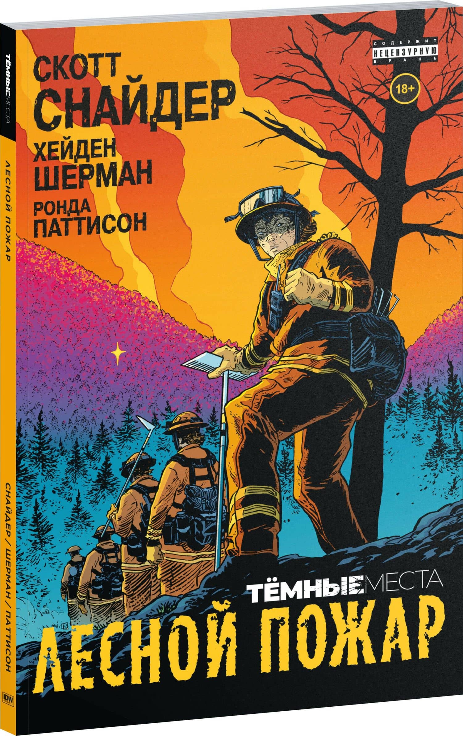 Тёмные места: Лесной пожар — Скотт Снайдер (3)