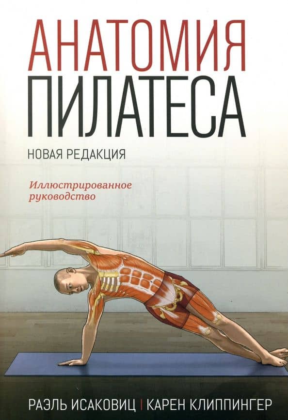 Анатомия пилатеса
