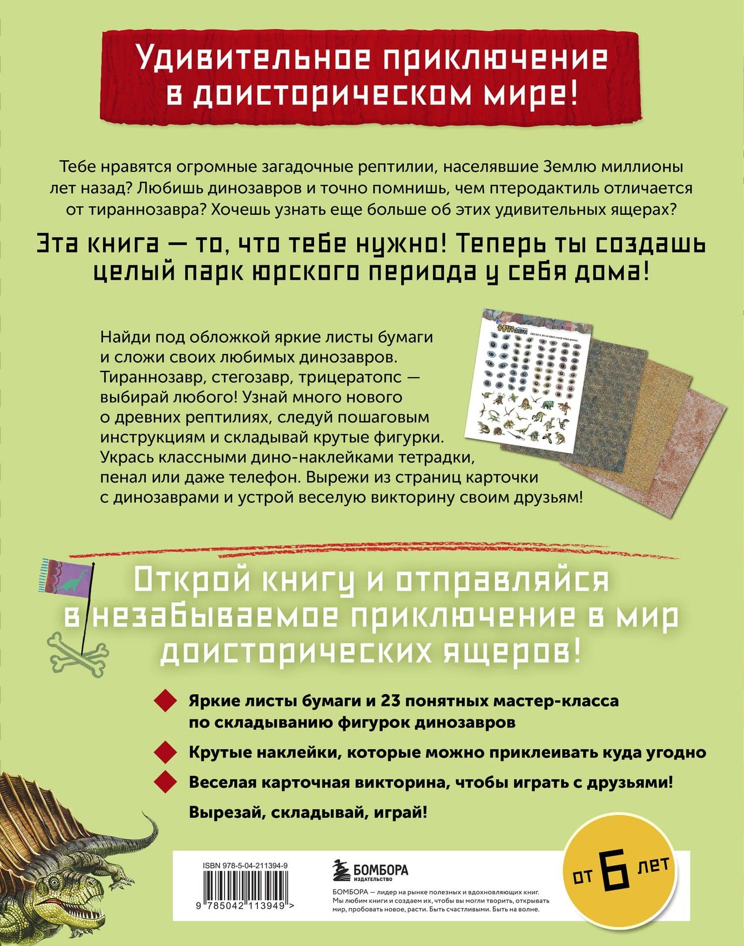 Дино Оригами. Доисторическое приключение — Нива Тайко (2)