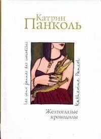 Желтоглазые крокодилы