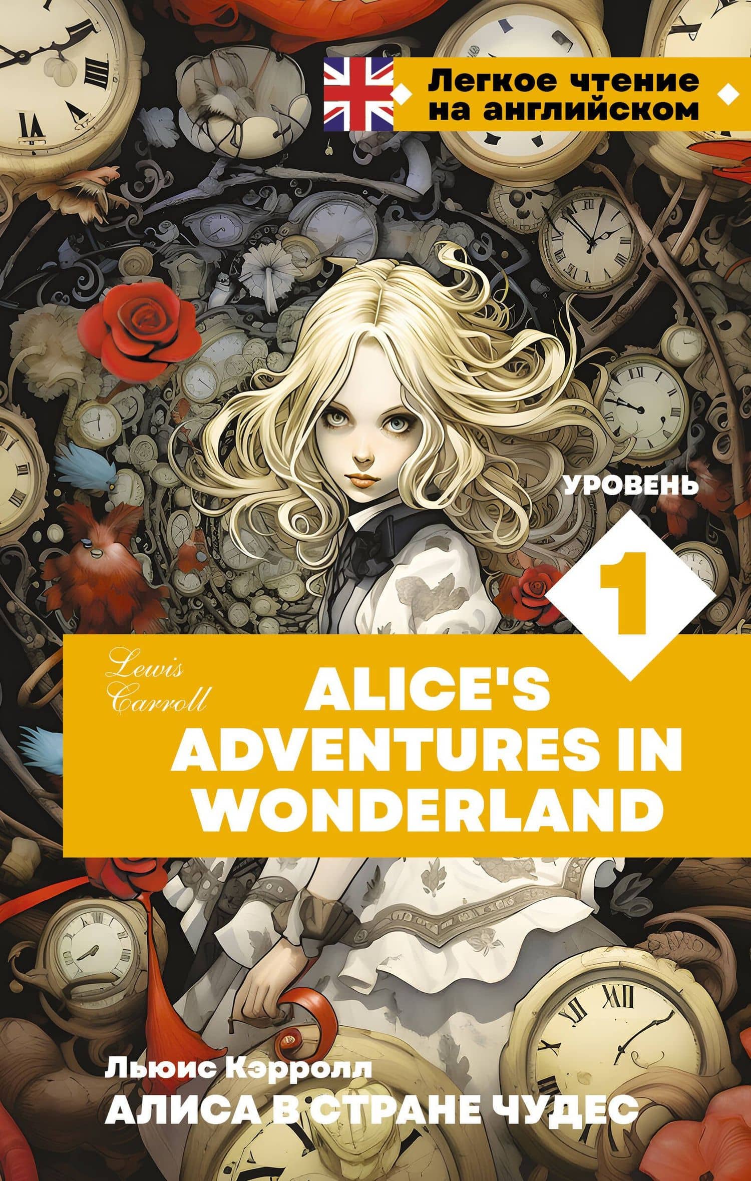 Алиса в стране чудес. Уровень 1 = Alice’s Adventures in Wonderland — Lewis Carroll