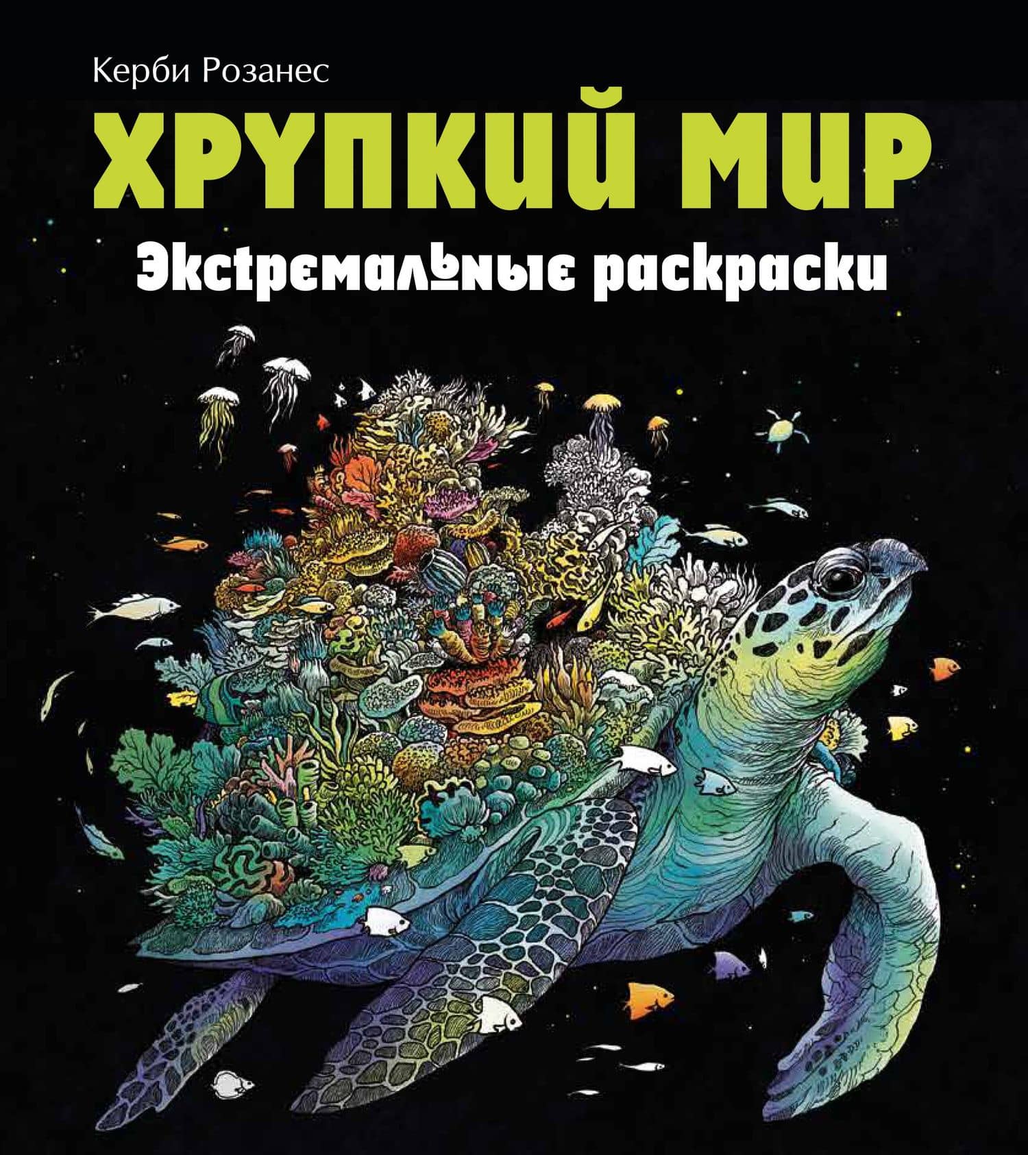 Хрупкий мир. Экстремальные раскраски — Коллектив авторов