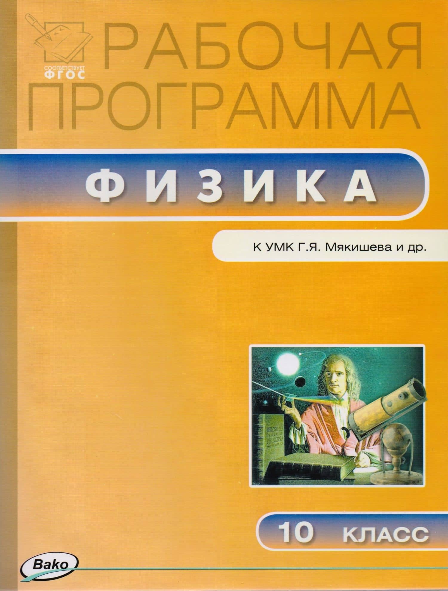Рабочая программа по физике к УМК Г.Я. Мякишева и др. 10 класс — Наталия Сергеевна Шлык
