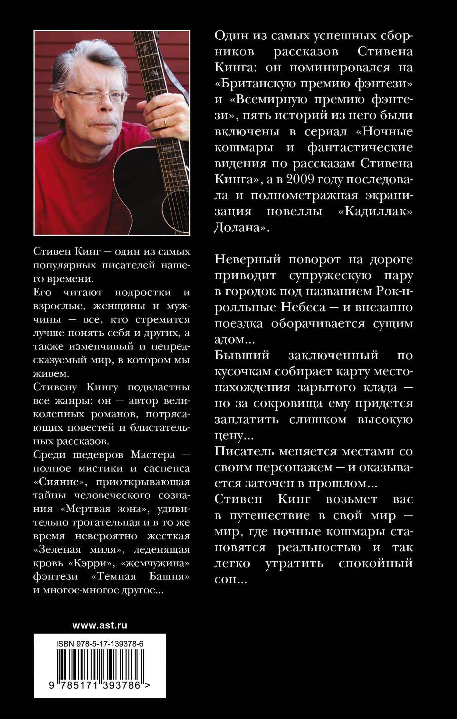 Ночные кошмары и фантастические видения — Стивен Кинг (2)