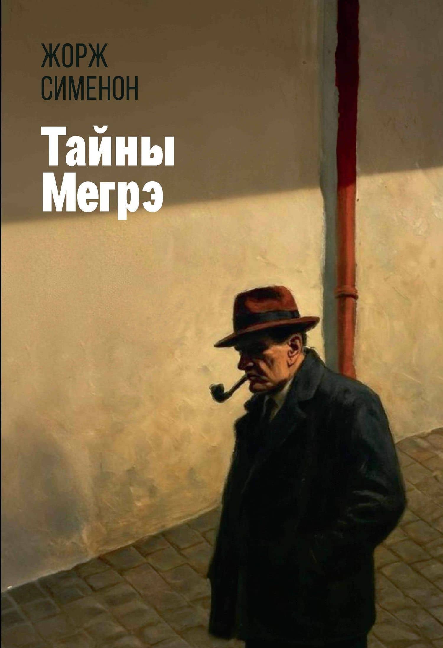 Тайны Мегрэ — Жорж Сименон