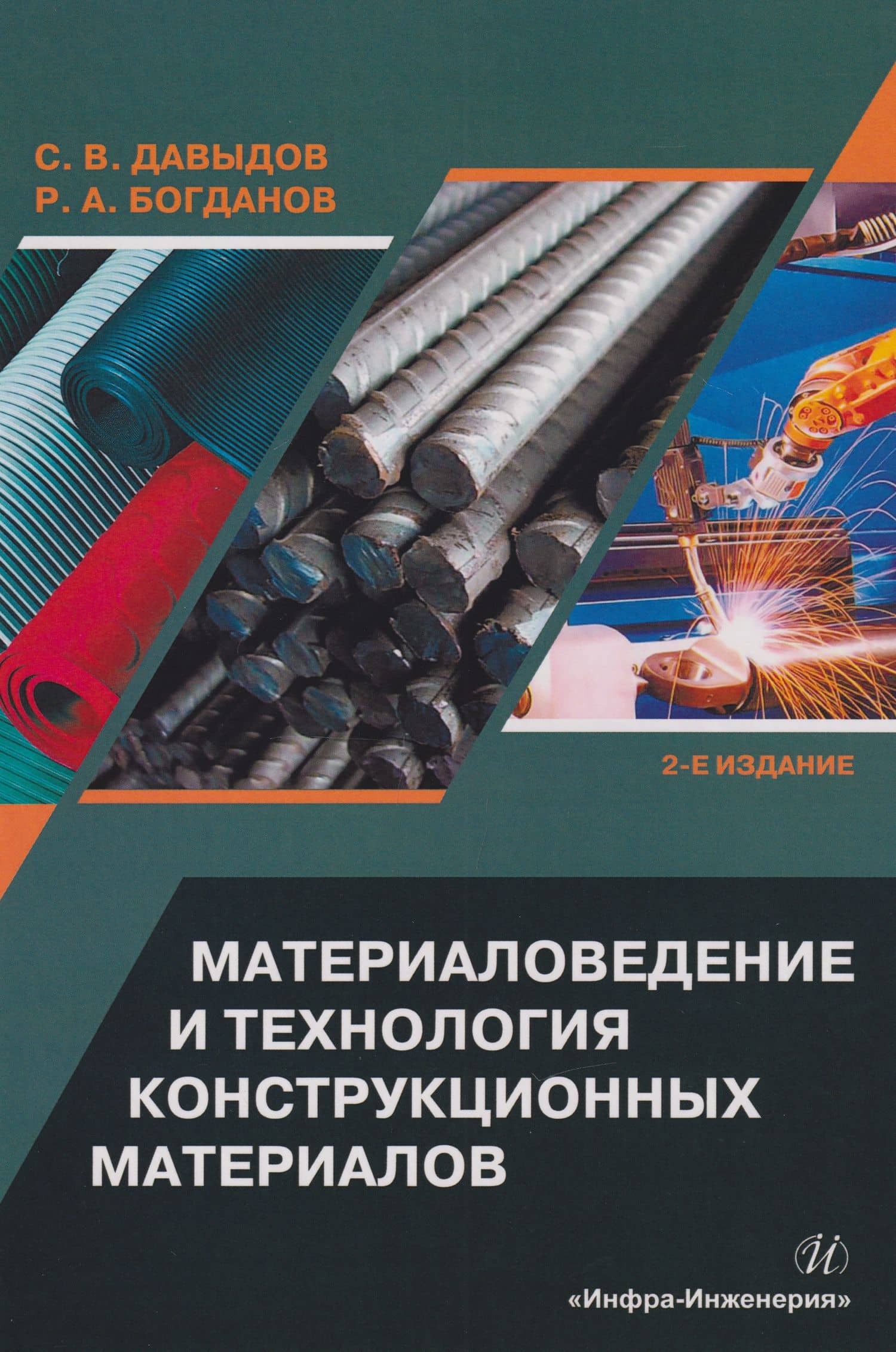 Материаловедение и технология конструкционных материалов: учебное пособие — Роман Александрович Богданов