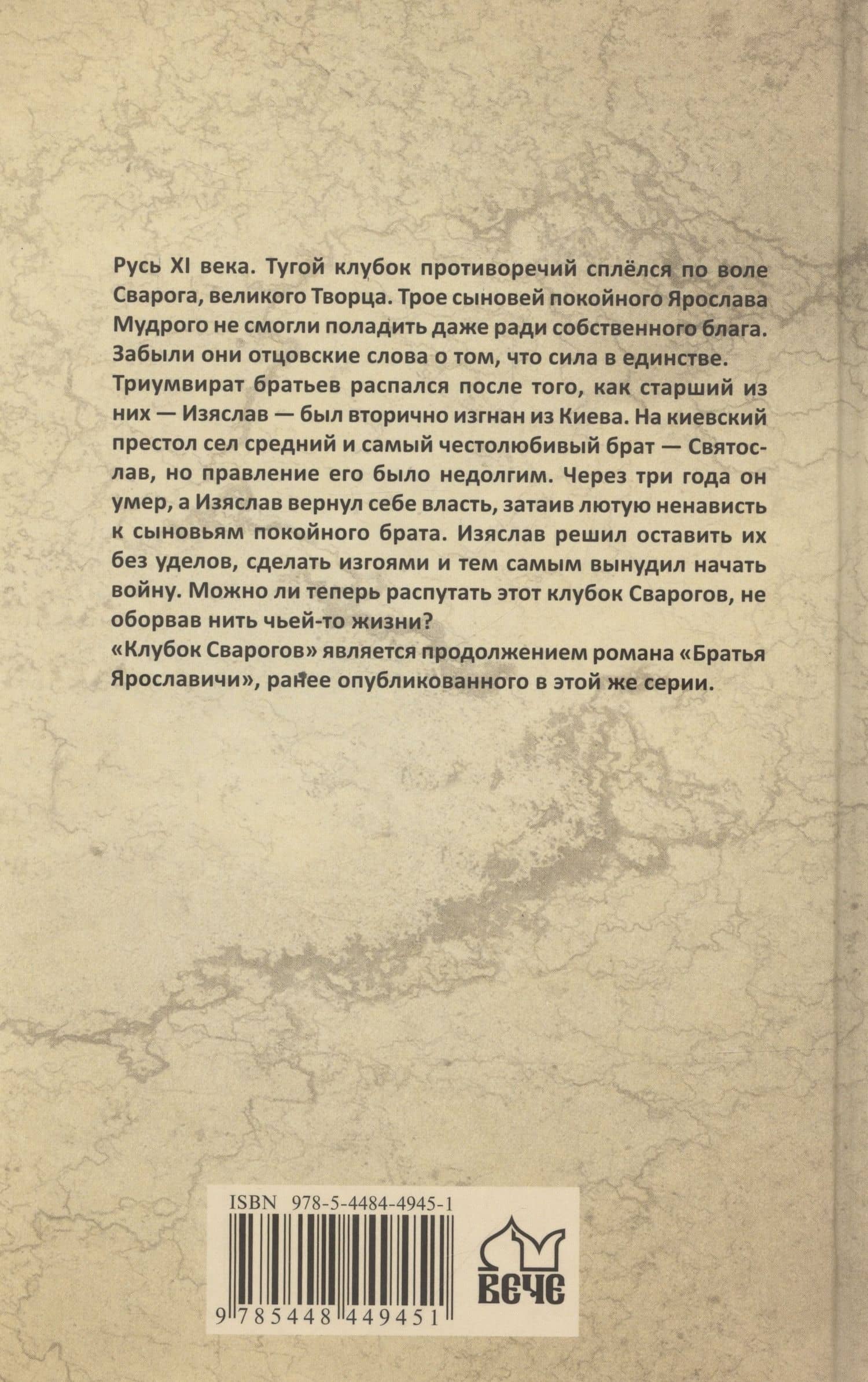 Клубок Сварогов — Виктор Поротников (2)