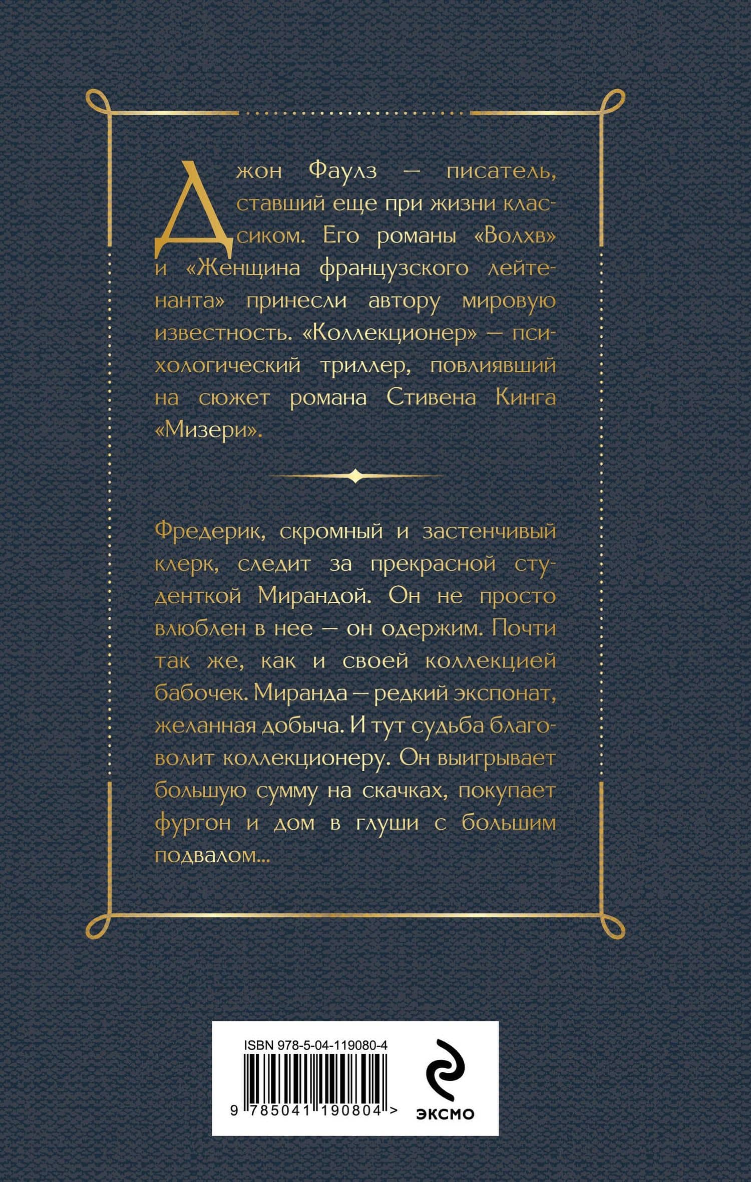 Коллекционер — Джон Фаулз (2)