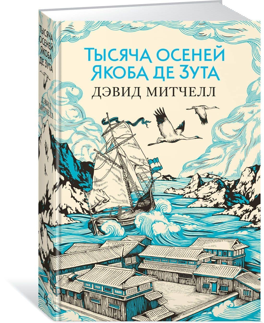 Тысяча осеней Якоба де Зута — Дэвид Стивен Митчелл (3)