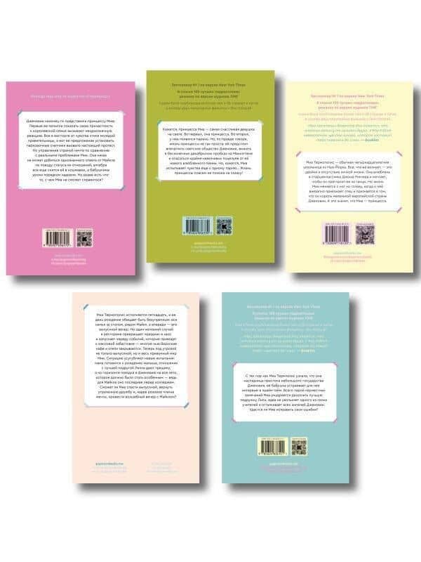 Комплект из пяти книг Дневники принцессы (1-5 части) — Мэг Кэбот (2)