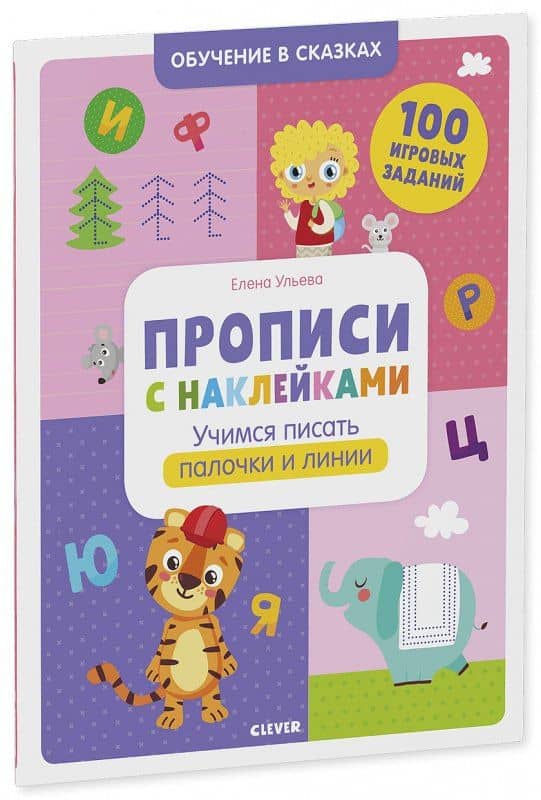 Прописи с наклейками. Учимся писать палочки и линии. 100 игоровых заданий — Елена Александровна Ульева