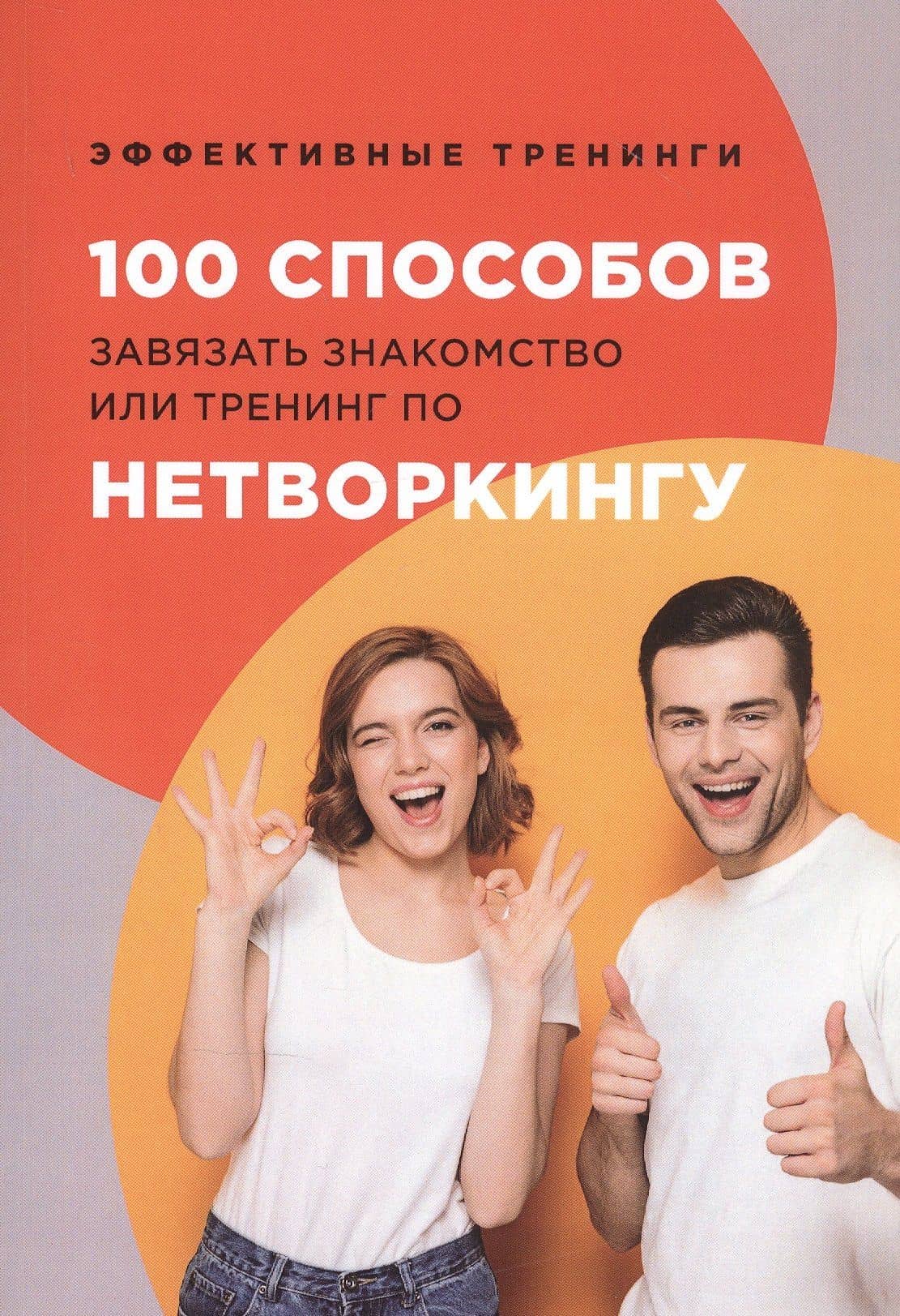 100 способов завязать знакомство или тренинг по нетворкингу — Глеб Иванович Черниговцев