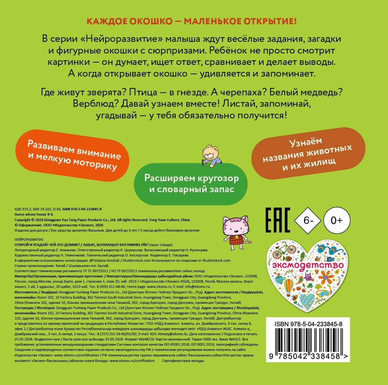 Открой и угадай! Чей это домик? (2)