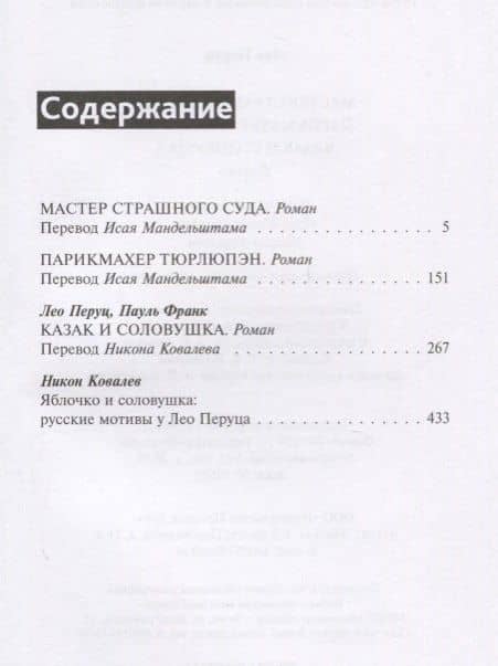 Мастер страшного суда. Парикмахер Тюрлюпэн. Казак и соловушка. Романы — Лео Перуц (2)